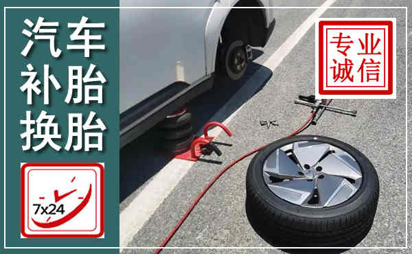 宜春汽车换轮胎,附近上门换轮胎电话