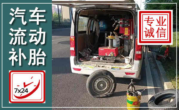 宜春汽车流动补胎,附近补胎电话