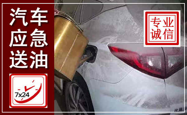 宜春汽车送油救援,附近上门送油电话