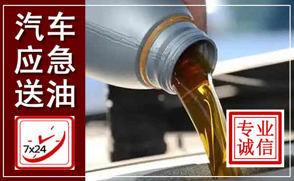 宜春汽车送燃油救援,附近上门送燃油电话