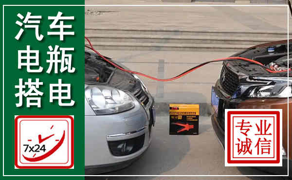 宜春汽车搭电,附近电瓶搭电救援电话