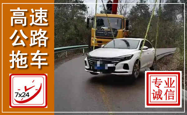 宜春高速公路拖车,附近高速公路拖车救援电话