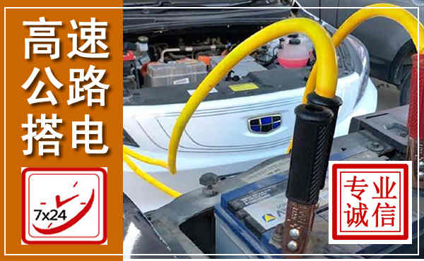 宜春高速公路汽车搭电,中途电瓶维修电话