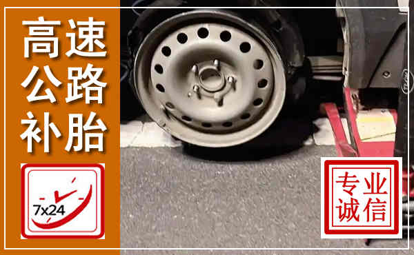 宜春高速公路流动补胎,汽车换轮胎电话