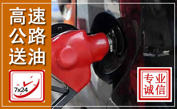 宜春高速公路汽车送油,汽车救援送油电话